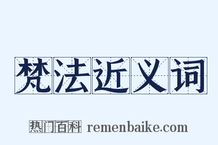 梵法近义词是什么意思的图片